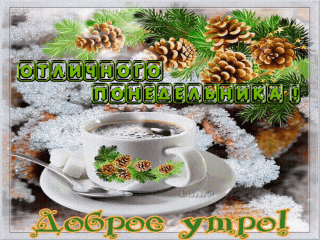 Отличногопонедельника