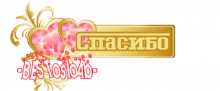 спасибо 2