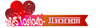 лимит 3