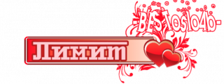 лимит 4