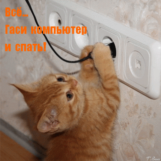 _все гаси_компьютер