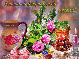 февральскойнедели
