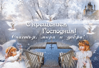 Крещенье