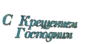 С-Крещением-Господним-№6