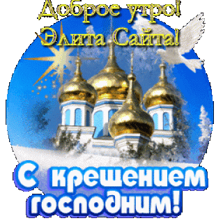 С крещением доброе утро