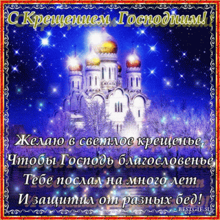 С крещением