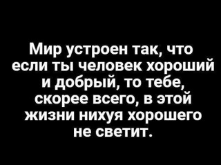 Так устроен мир