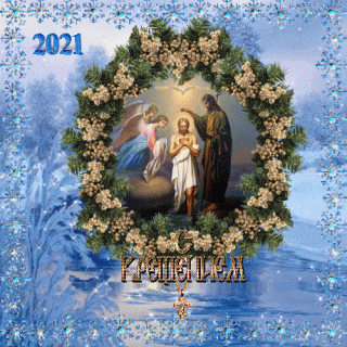 s-kreshheniem-gospodnem