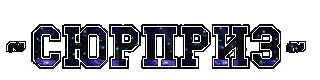 Надпись СЮРПРИЗ