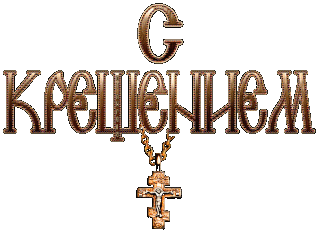 1522710601_19-gifka-s-krescheniem