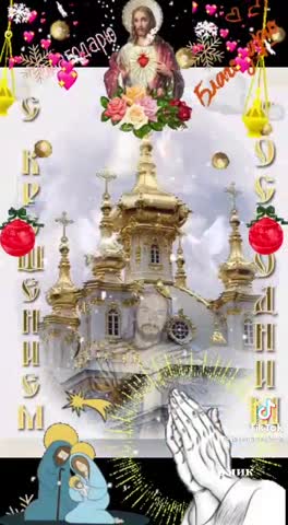 С Крещением