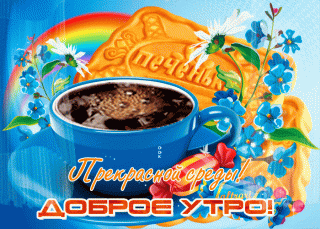 -dobroe-utro-sredy-64880