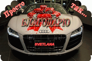 нгprosto-tak-blagodaryu