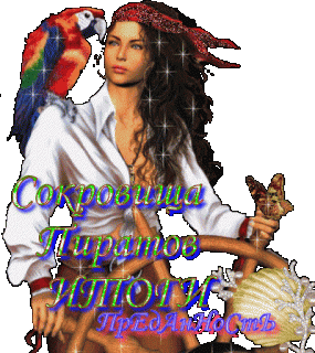 Сокр пиратов ит