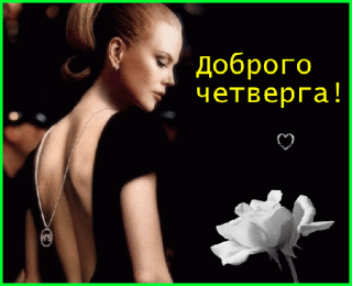 анимированная_открытка_доброго_четверга