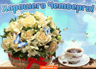 Открытки-отличного-четверга-скачать-бесплатно-Прикольные-открытки-на-четверг-gif-23211