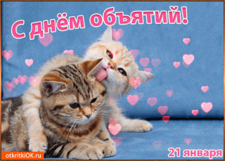 otkrytka-s-dnem-obyatiy-21-yanvarya-45189-3151924