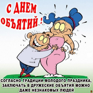 Обнимашки