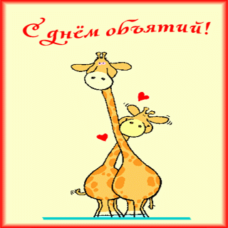 День-объятий-картинка-на-день-объятий-поздравить-с-днем-объятий-9933