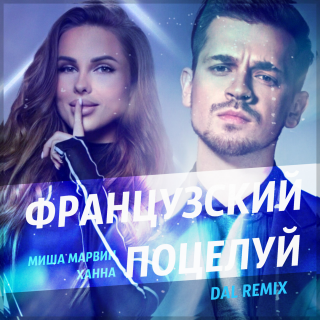 Миша Маврин _ Day - Французский поцелуй _Dal remix_