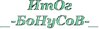 Итоги_бонусов
