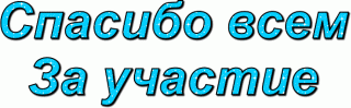 Спасибо за участие