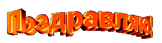Поздравляю
