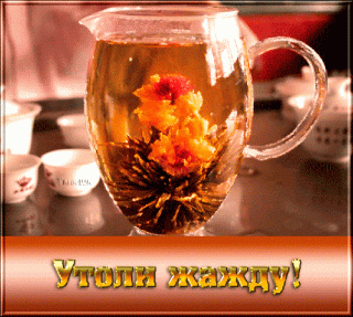 utoli-zhazhdu-krasivyj-chaj