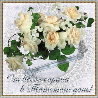 Татьянин день