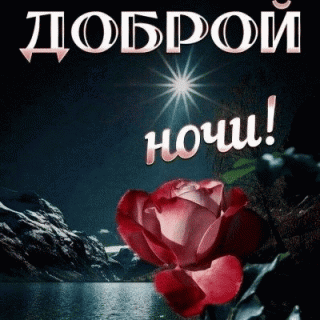 dobroj-nochi