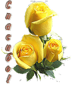 Спасибо__Большое_спасибо_Картинкиgif