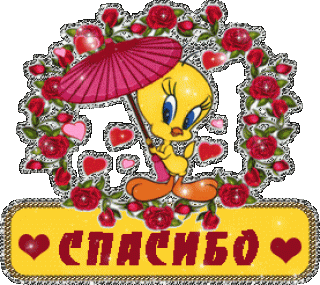 Картинки_спасибо