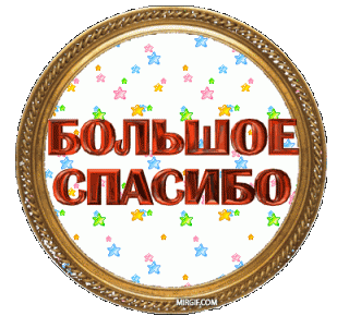 АНИМАЦИЯ__СпасибоGIFД