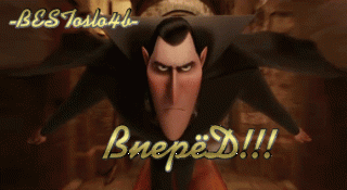 вперед