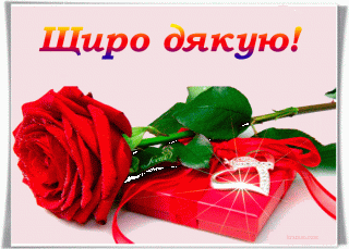 Картинки_Дякую