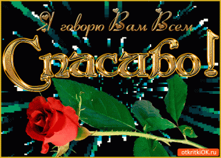 spasibo-vsem-vam-govoriu