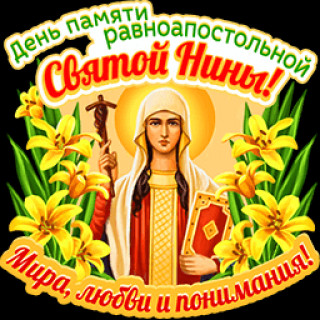 Святой_Нины