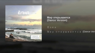Ёлка_-_Мир_открывается_Dance_version