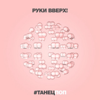 Руки вверх - Танецпоп