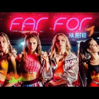 Far For - На легке