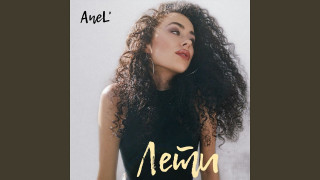 Anel - Лети