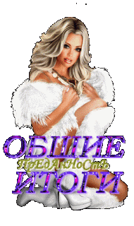 Итоги общие