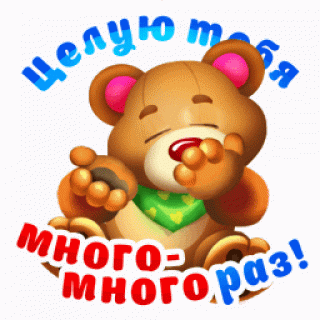 Медвежонок поцелуй