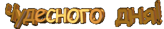ЧудДня