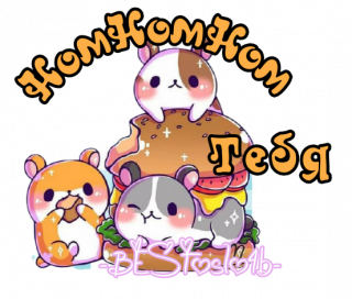 номном тебя