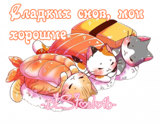 сладких снов