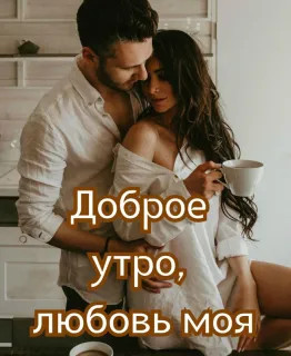 Любовь_моя