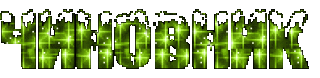 Чиновник