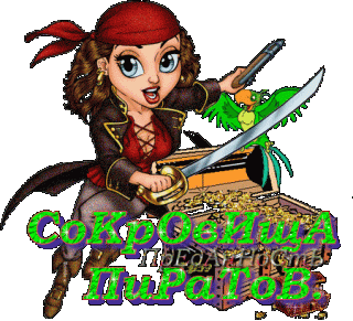 Сокр пиратов обл