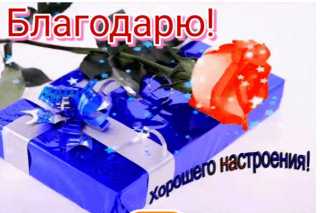 Благодарю